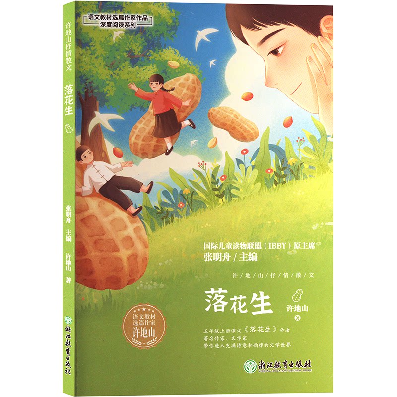 落花生 经典文学赏析 人生哲理启示 成长指南 生活美学解读 散文精选赏析 经典版本解析9787572268779