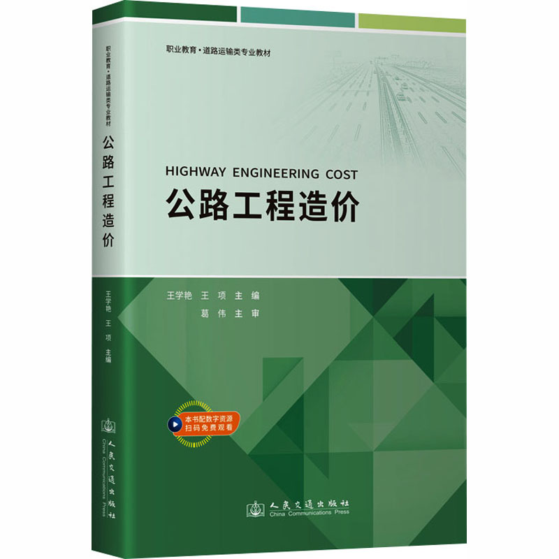 公路工程造价 公路造价基础 工程预算编制 定额计算详解 造价实操指南 专业知识讲解 公路工程教材 造价流程解析 9787114198144