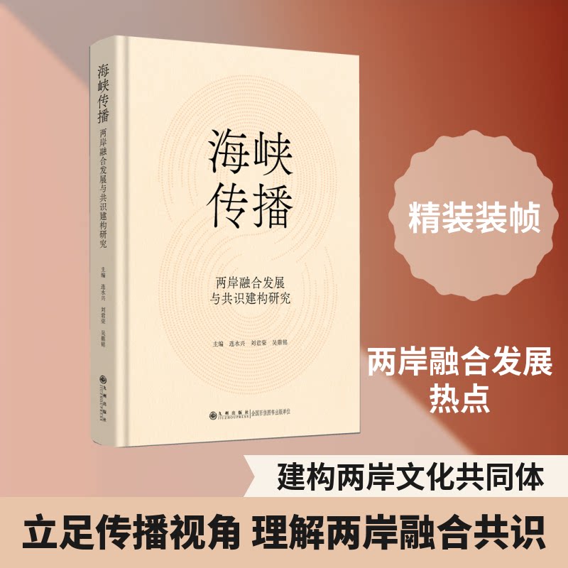 海峡传播 两岸文化传播 媒体互动分析 传播策略研究 新闻传播案例 文化交流实践 两岸关系传播 传播理论应用 9787522545332