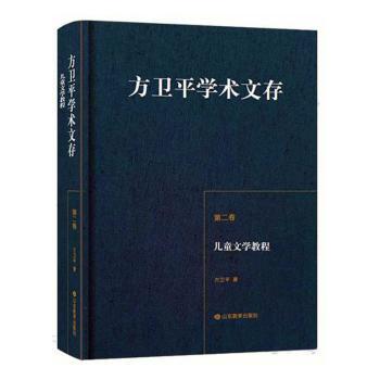 儿童文学教程 儿童文学教学 创作技巧指南 经典作品解析 儿童心理分析 文学理论基础 教师教学用书 家长辅导参考 9787570117673