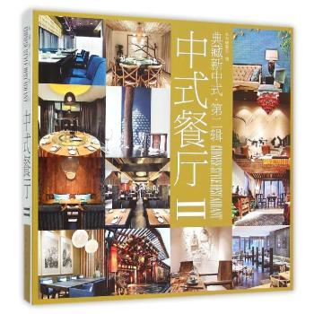 中式餐厅(2) 实用技巧 经典菜谱 全彩插图 专业解析 传统工艺 餐厅运营 食材搭配 文化传承 提升厨艺9787503881602
