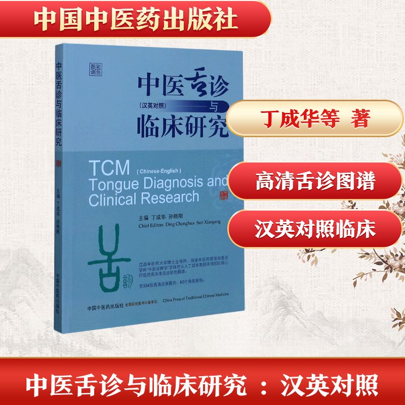 中医舌诊与临床研究(汉英对照) 中医舌诊 临床研究 汉英对照 医学教材 舌象分析 诊断指南 学术著作 实践指导 9787513259613