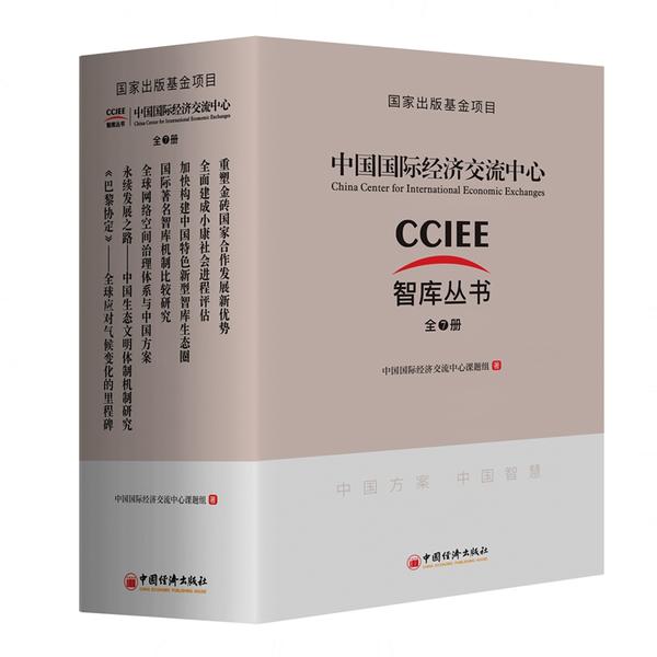 中国国际经济交流中心智库丛书全7册 大学生职场人经济读物 解读战略 经济分析 ISBN9787513658508