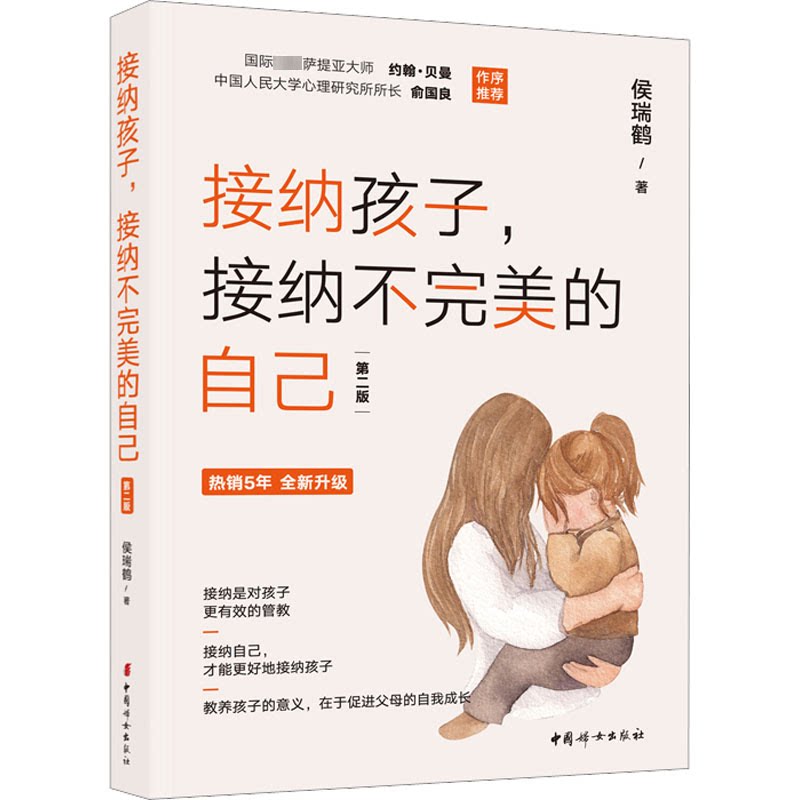 接纳孩子,接纳不完美的自己(第2版) 3-12岁家长适用 亲子沟通技巧 儿童心理解读 第2版更新 9787512721678