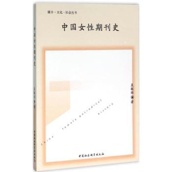 中国女期刊史 历史脉络 女视角 学术研究 文化变迁 期刊发展 珍贵史料 社会变迁 经典案例9787516166260