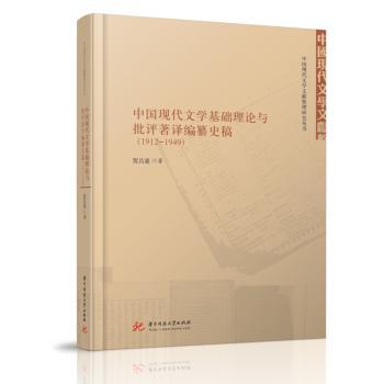 正版包邮 中国现代文学基础理论与批评著译编纂史稿(1912-1949)(精)/中国现代文学文献整理研究丛书 贺昌盛 9787568070119