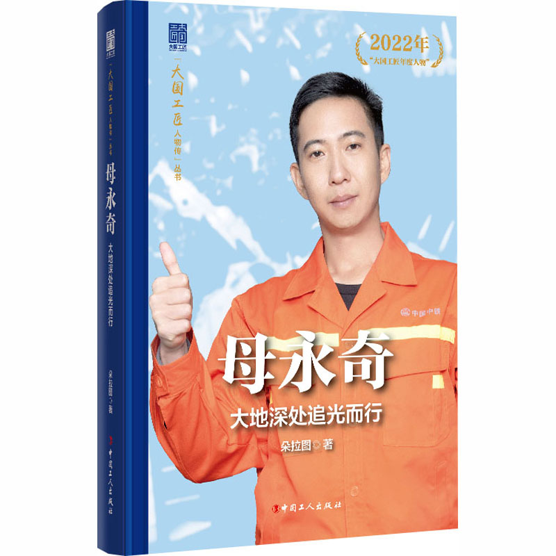 母永奇大地深处追光而行 小学生地质科学启蒙书 作者亲身探索故事 精美插图激发好奇心 9787500887744