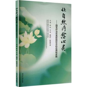 正版包邮 让自然疗愈心灵:园艺疗法在高职院校中的应用和实践 左陵[等]著 9787573324788 四川民族出版社