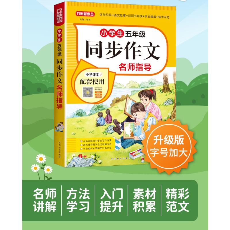 小学生5年级同步作文名师指导 五年级适用 同步教材 名师指导 提升写作 范文参考 高分技巧 经典范例9787513821766