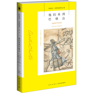 正版包邮 他们来到巴格达 (英)阿加莎·克里斯蒂 9787513338448 新星出版社
