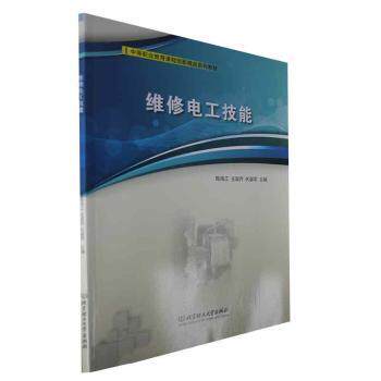 维修电工技能 维修电工基础 技能入门教程 电路故障排除 实操指南详解 新手手册 系统知识体系 案例分析教学 9787576323641