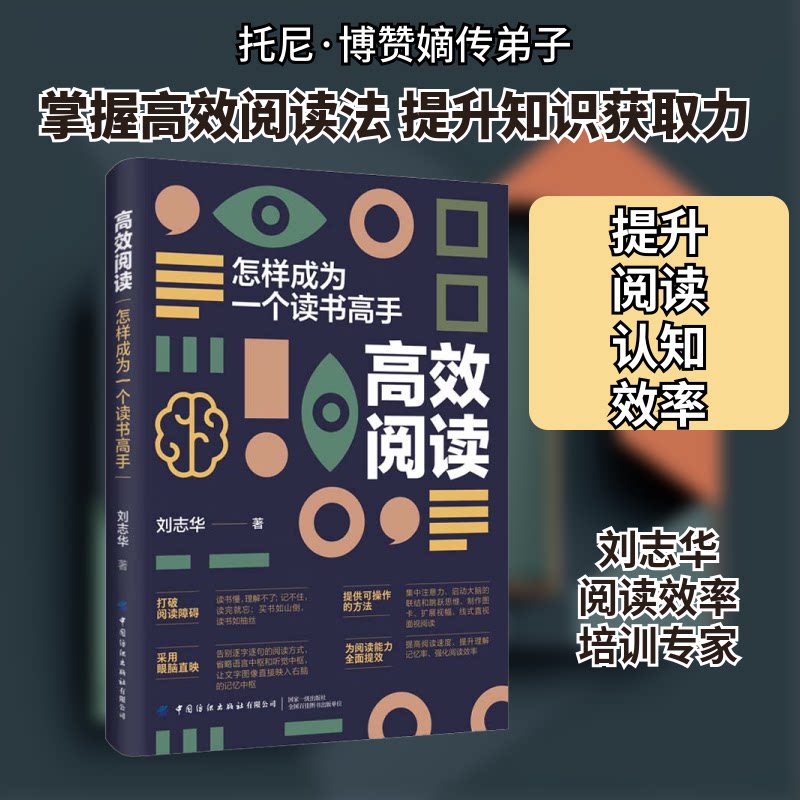 阅读:怎样成为一个读书高手 阅读 学生 职场提升 实用方法 快速掌握 阅读技巧 逻辑思维 案例教学法9787518099429