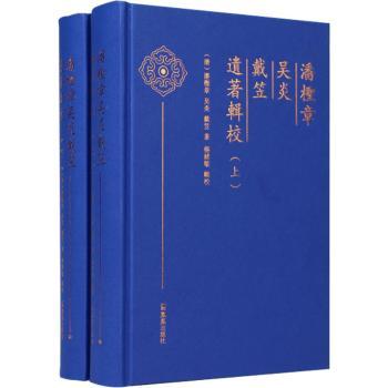 潘柽章吴炎戴笠遗著辑校(全2册) 文献辑校 人物传记 学术参考 史料还原 历史 解读9787550643475