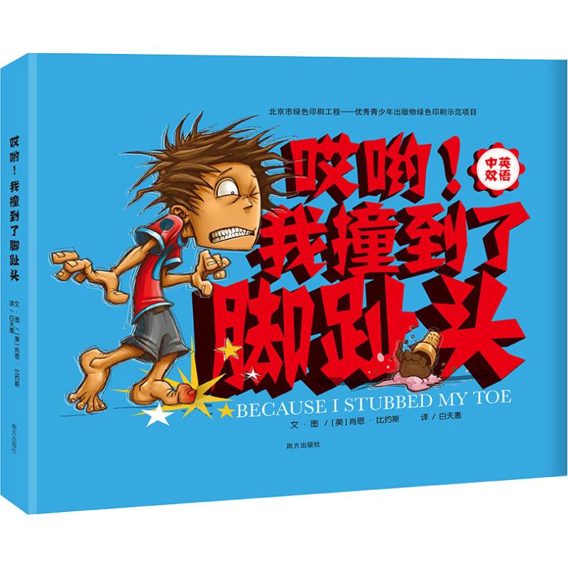哎哟!我撞到了脚趾头 脚趾疼痛急救 日常意外处理 足部健康指南 疼痛缓解方法 运动损伤预防 生活小常识 9787550148628