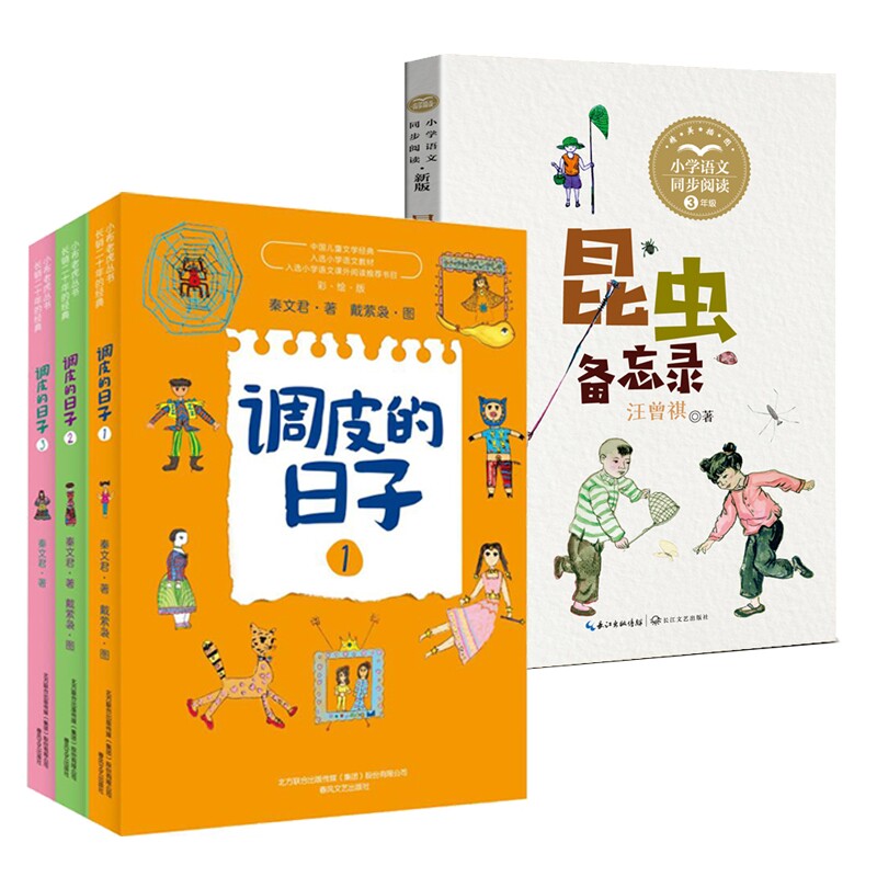 正版包邮 调皮的日子+昆虫备忘录 汪曾祺 著 9787570229765 长江文艺