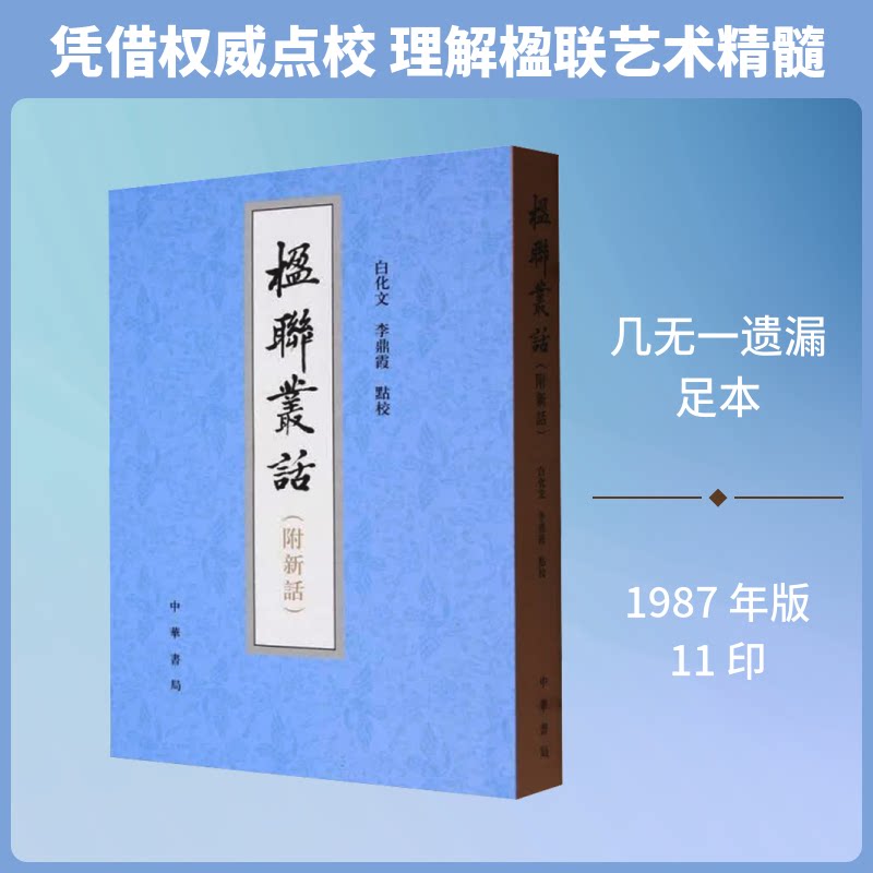正版包邮 楹联丛话 (附新话)/[清]梁章钜等撰 白化文,李鼎霞点校 [清]梁章钜 等 撰 著 9787101001303 中华书局
