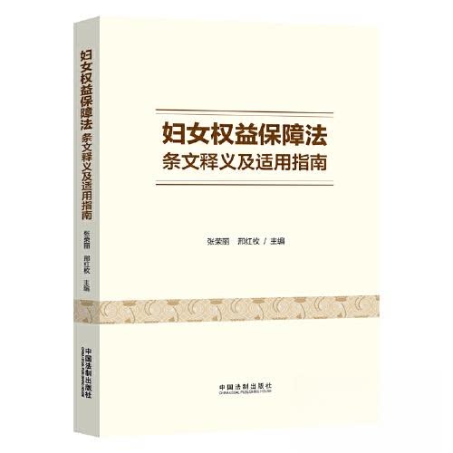 正版包邮 妇女权益保障法条文释义及适用指南 张荣丽,邢红枚 9787521632033 中国法制出版社