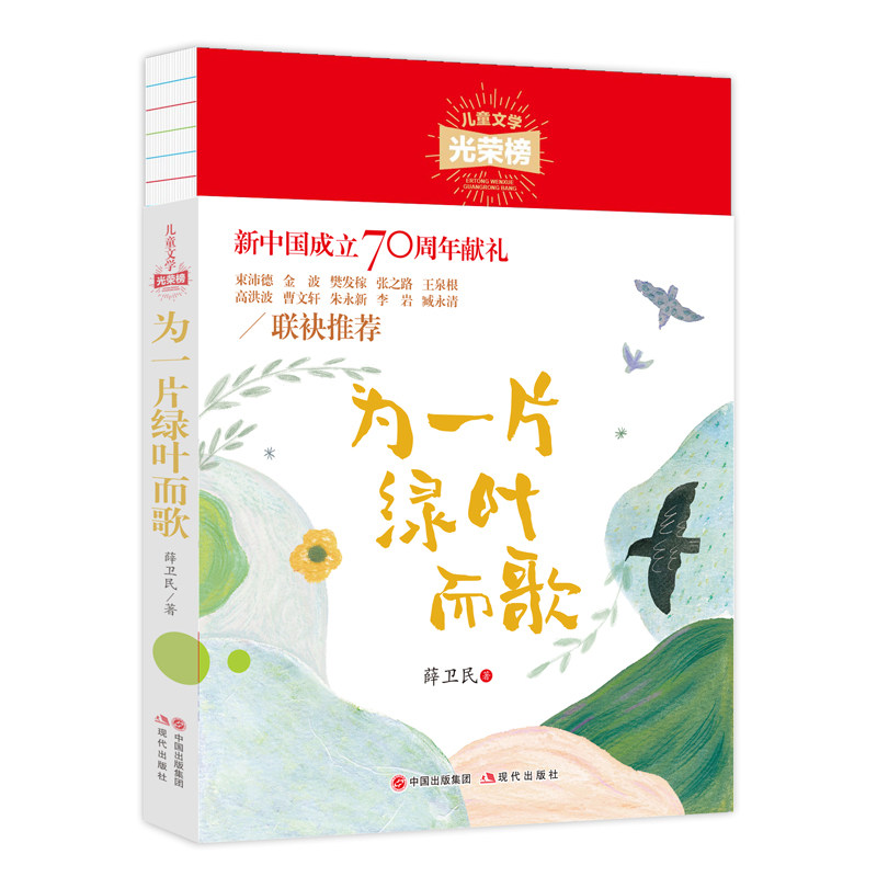 正版包邮 儿童文学光荣榜•为一片绿叶而歌 薛卫民 9787514381160 现代出版社