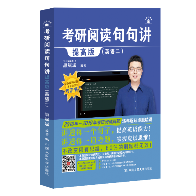 考研阅读句句讲提高版（英语二） 真题详解 高分技巧 长难句突破 解题方法 快速提分 备考9787300327891