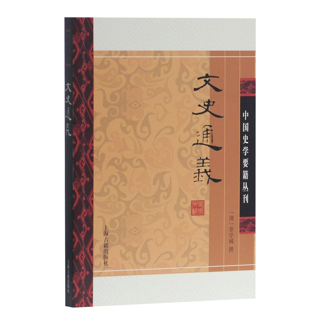 正版包邮 文史通义 （清）章学诚　撰 9787532553396 上海古籍出版社