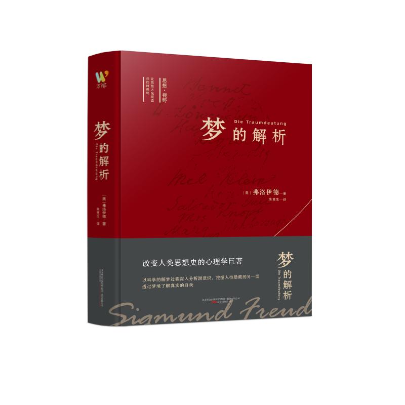 梦的解析 经典心理学著作 弗洛伊德解读 潜意识深度分析 梦的解析理论 精神分析入门 心理学经典理论 9787547056998