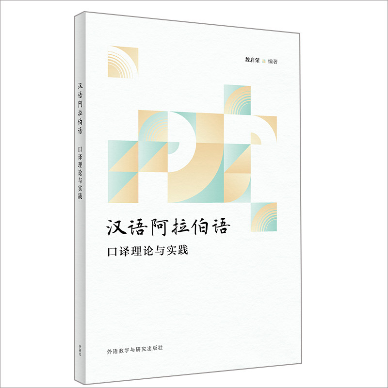 汉语阿拉伯语口译理论与实践 汉阿双语口译 理论实践结合 口译技巧解析 实战案例分析 翻译资格 专业教材用书 9787521327151