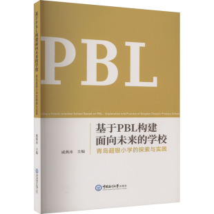 学校 青岛超银小学 中国海洋大学出版 包邮 社 9787567032989 基于PBL构建面向未来 戚燕冰 正版 探索与实践