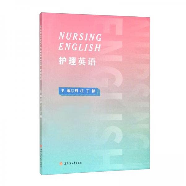护理英语 职场护士 医患沟通技巧 医学术语解析 实用对话场景 专业词汇手册 护理案例分析 系统指南9787564386849