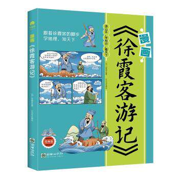 正版包邮 漫画《徐霞客游记》 (明)徐霞客著 9787505453593 朝华出版社