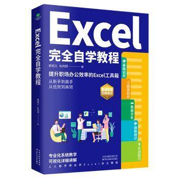 正版包邮 EXCEL自学教程 郭绍义，杜利明 9787557699345 天津科学技术出版社
