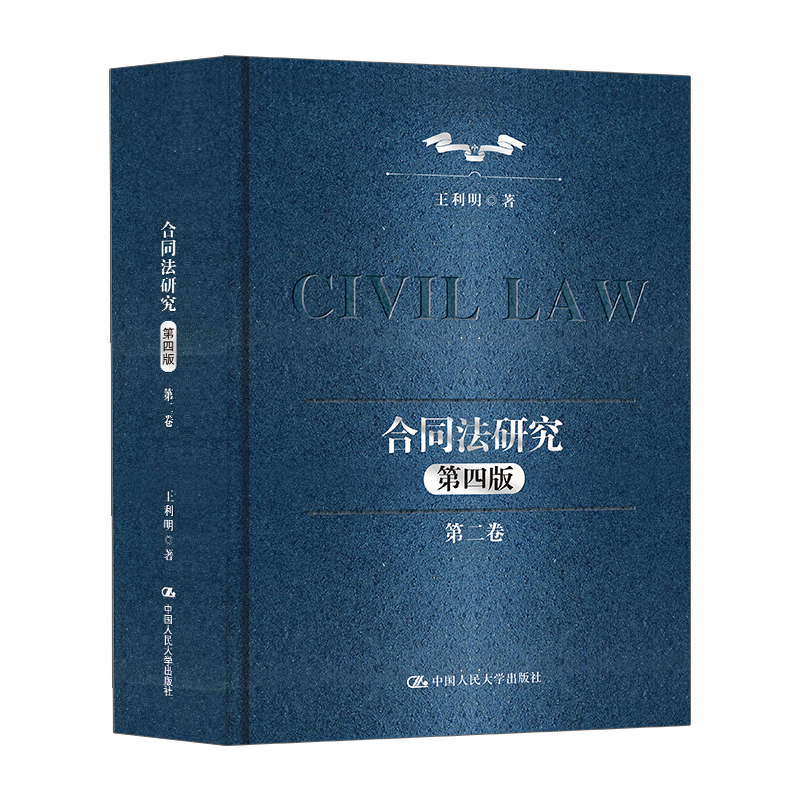 合同法研究（第二卷）（第四版）法考/考研/法务合同风险规避纠纷指南人大社第四版9787300340746