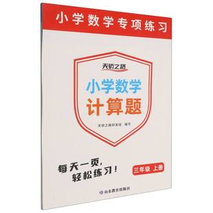 正版包邮 小学数学计算题(3上)/小学数学专项练习 编者:天骄之路研发组| 9787570136902 山东教育