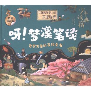 正版包邮 呀! 梦溪笔谈 (宋) 沈括著 9787514242034 文化发展出版社