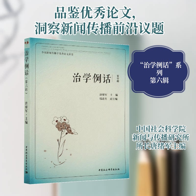 治学例话 第六辑 治学方法解析 学术案例分享 研究技巧指南 写作指导 学术思维培养 学术规范详解 治学心得汇编 9787520313353