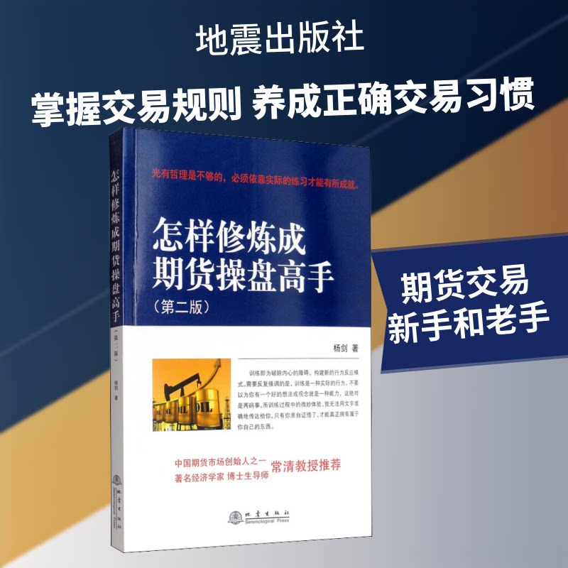 正版包邮 怎样修炼成期货操盘高手(第2版) 杨剑 著 9787502850074 地震出版社