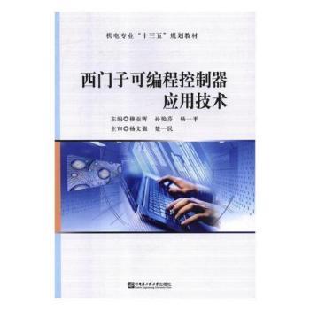 正版包邮 西门子可编程控制器应用技术 穆亚辉,孙艳芬,杨一平 9787566121660 哈尔滨工程大学出版社有限公司