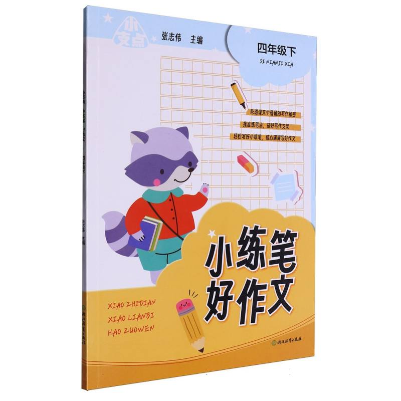 小支点小练笔好作文四年级下 四年级 同步教材 名师指导 范文解析 看图写话 好词好句 结构清晰9787572294976