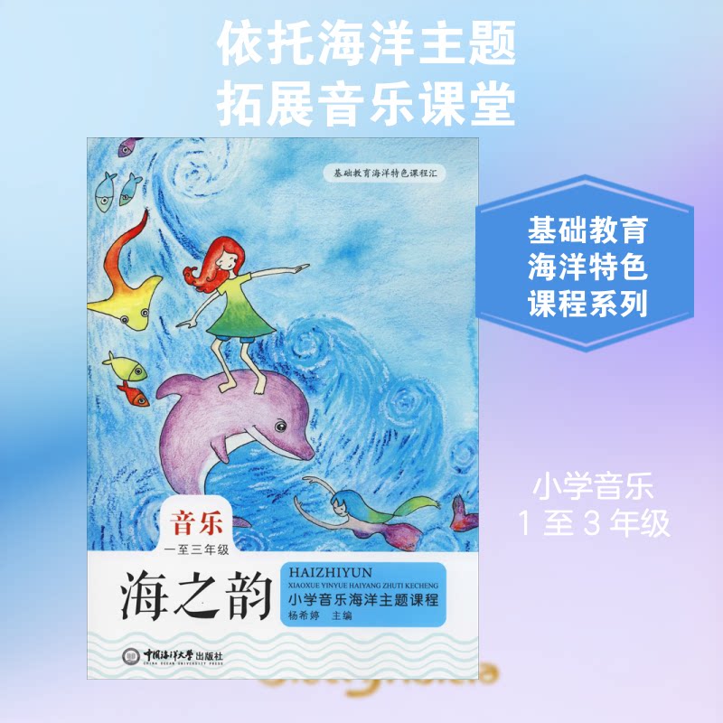 海之韵——小学音乐海洋主题课程(一至三年级) 小学音乐海洋主题 一至三年级课程 趣味音乐教学 课堂教学资源 9787567020283