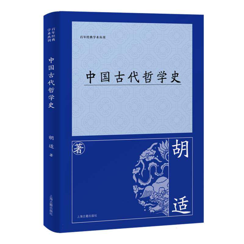 中国古代哲学史 学术研究 入门经典 系统梳理思想 哲学思想精髓 历史发展脉络 文化传承经典9787573215505
