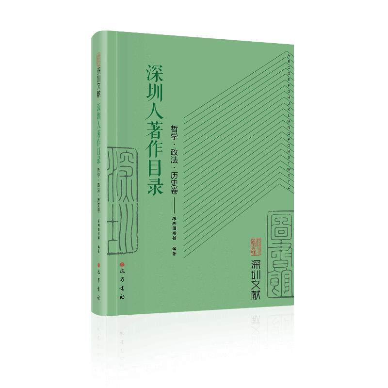 深圳文献.深圳人著作目录(哲政治史卷)深圳人文社科 深圳人著作 深圳发展 文史资料 9787553122991