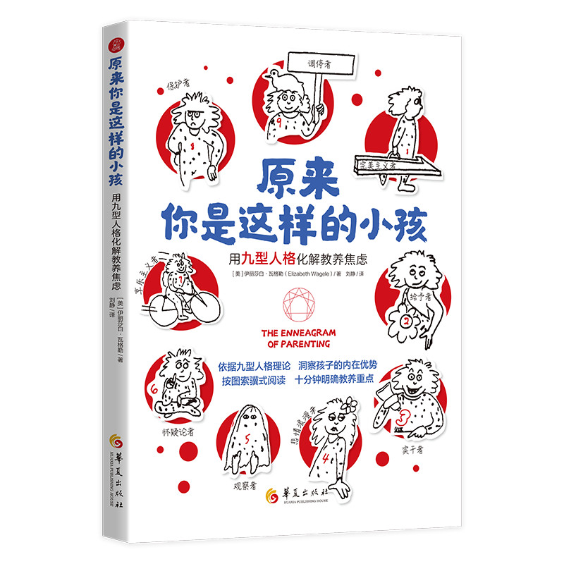 原来你是这样的小孩:用九型人格化解教养焦虑 九型人格解析 亲子教养指南 儿童心理分析 父母育儿技巧 经典案例9787522203980
