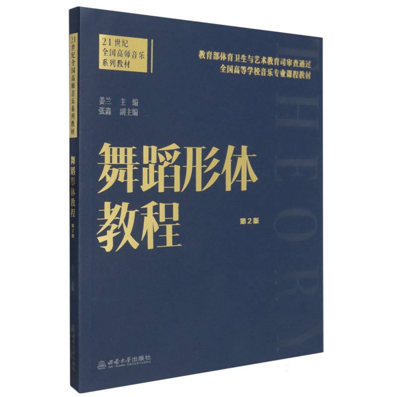 正版包邮 舞蹈形体教程 姜兰主编 9787569722932 西南大学出版社