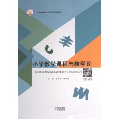 正版包邮 小学数学课程与教学论 主编曾小平, 沈利玲 9787200162820 北京出版社