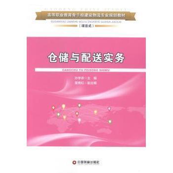 正版包邮 仓储与配送实务 孙学农主编 9787504751720 中国财富出版社