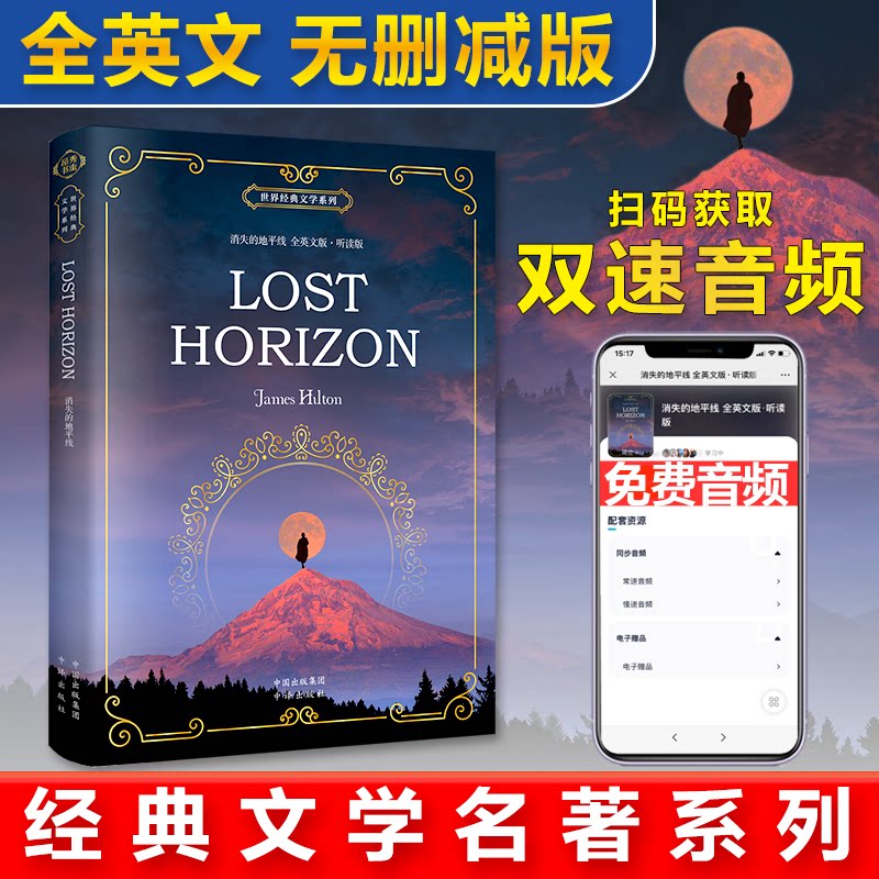 正版包邮 世界经典文学系列 消失的地平线 全英文版&middot;听读版 Lost Horizon 詹姆斯&middot;希尔顿，昂秀外语出品 9787500160656