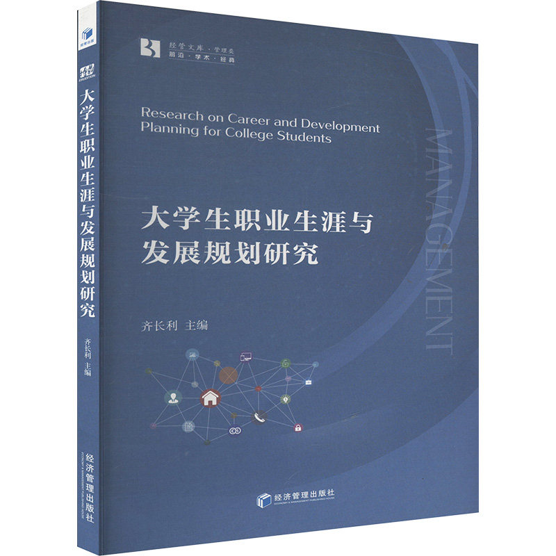 正版包邮 大学生职业生涯与发展规划研究 齐长利主编 9787509699706 经济管理出版社