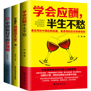 社 但不见得人人会说话. 9787538874761 说话人人都会 场面话 正版 应酬 中国画报出版 饭局 全3册 新书 中国式 作者