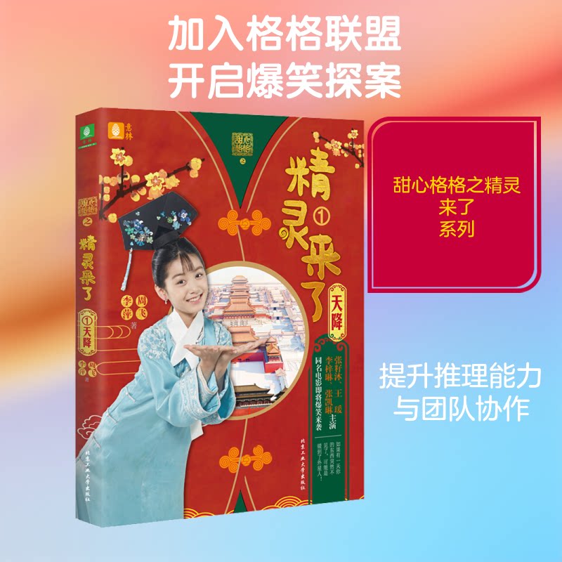 甜心格格之精灵来了1天降 小学生奇幻冒险故事书 精美插画培养阅读兴趣 子读启蒙绘本 9787563973286