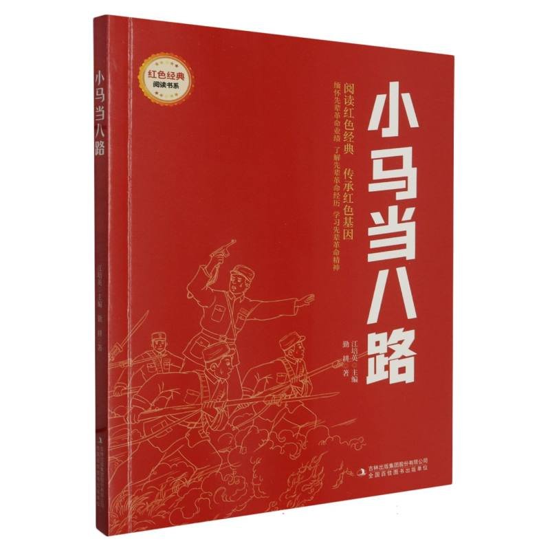 小马当八路 儿童启蒙 历史故事 经典插图 趣味阅读 红色教育 英雄事迹 历史 成长故事 儿童启蒙9787573134721