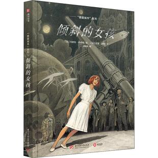 正版包邮 倾斜的女孩 (法)贝涅·彼特(Benoit Peeters) 9787568046831 华中科技大学出版社